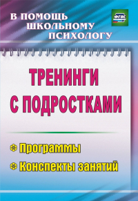 Тренинги с подростками: программы, конспекты занятий. ФГОС