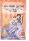 Лабиринт души. Терапевтические сказки