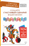 Создайте счастливый сценарий вашей жизни. Театротерапия. Тесты и упражнения для детей и врослых