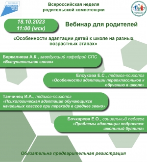 Вебинар для родителей