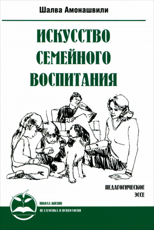 Искусство семейного воспитания. Педагогическое эссе