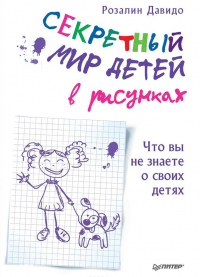 Секретный мир детей в рисунках. Что вы не знаете о своих детях