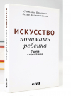 Искусство понимать ребенка