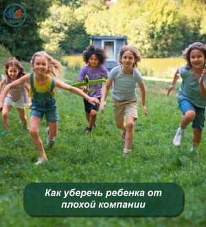 Как уберечь ребенка от плохой компании