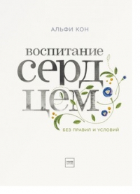Воспитание сердцем  Без правил и условий