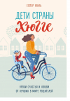Дети страны хюгге. Уроки счастья и любви от лучших в мире родителей